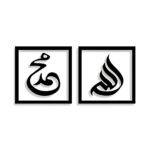 Islamic Calligraphy (الله,محمد)