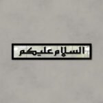 Islamic Calligraphy (السلام علیکم)