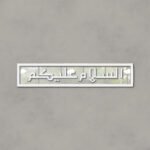 Islamic Calligraphy (السلام علیکم)
