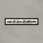 Islamic Calligraphy (بسم اللہ الرحمن الرحیم)
