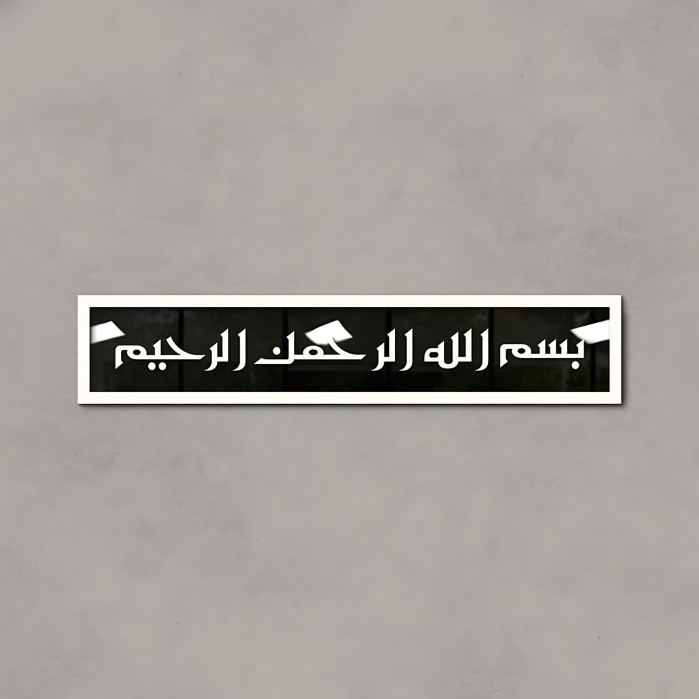 Islamic Calligraphy (بسم اللہ الرحمن الرحیم)