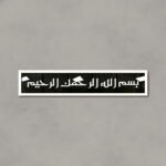 Islamic Calligraphy (بسم اللہ الرحمن الرحیم)