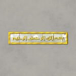 Islamic Calligraphy (بسم اللہ الرحمن الرحیم)