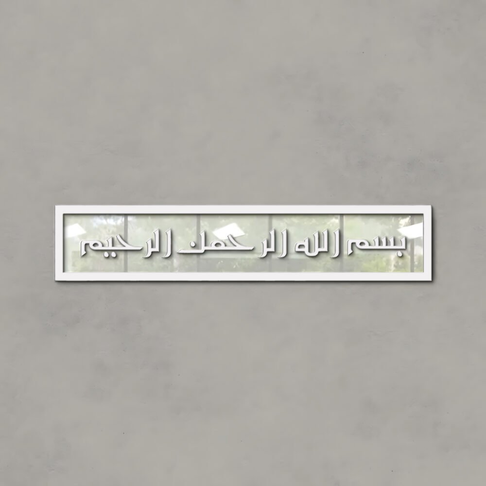 Islamic Calligraphy (بسم اللہ الرحمن الرحیم)