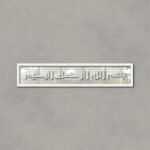 Islamic Calligraphy (بسم اللہ الرحمن الرحیم)