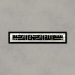 Islamic Calligraphy (بسم اللہ الرحمن الرحیم)