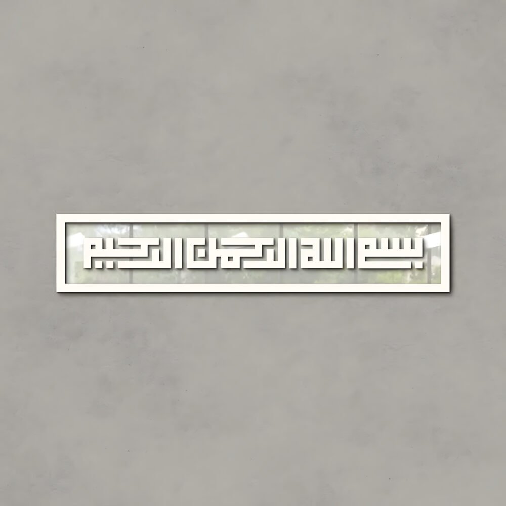 Islamic Calligraphy (بسم اللہ الرحمن الرحیم)