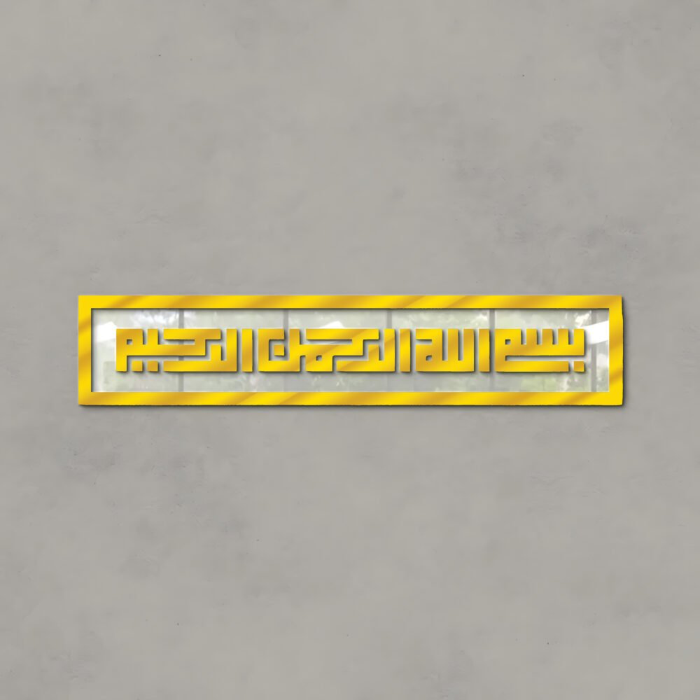 Islamic Calligraphy (بسم اللہ الرحمن الرحیم)
