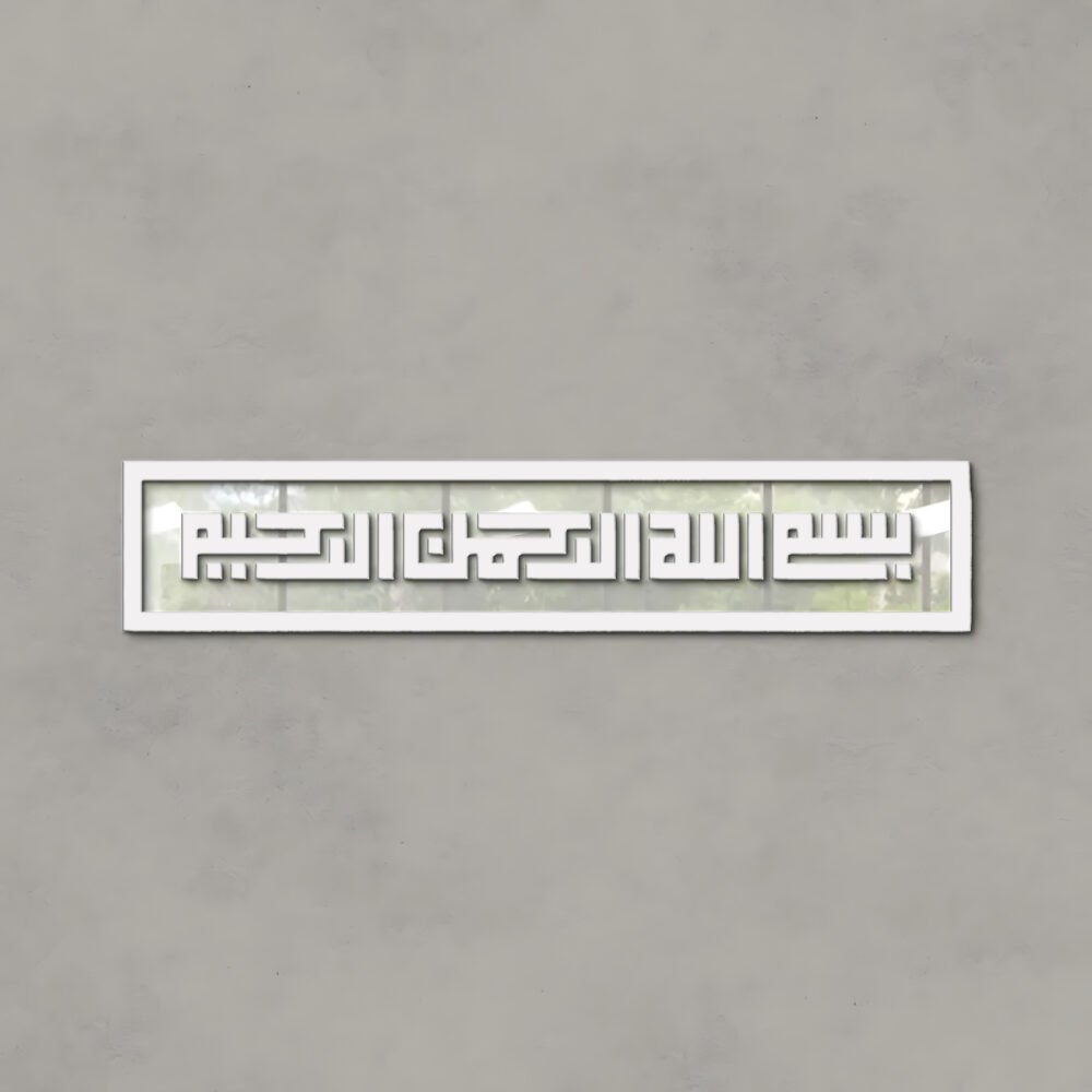 Islamic Calligraphy (بسم اللہ الرحمن الرحیم)