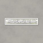 Islamic Calligraphy (بسم اللہ الرحمن الرحیم)