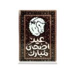 Eid Al Adha Table Stand