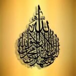 La Ilaha Illallah Muhammad Rasulullah Islamic Wall Art