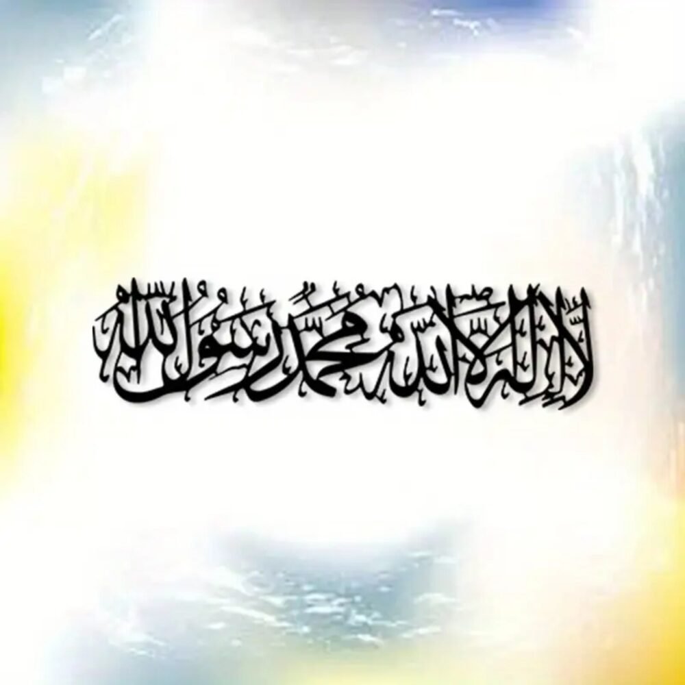 La Ilaha Illallah Muhammad Rasulullah Islamic Wall Art