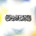 La Ilaha Illallah Muhammad Rasulullah Islamic Wall Art