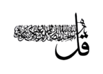 Qul Sharif Islamic Acrylic Wall Art